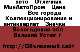 1.1) авто : Отличник МинАвтоПром › Цена ­ 1 900 - Все города Коллекционирование и антиквариат » Значки   . Вологодская обл.,Великий Устюг г.